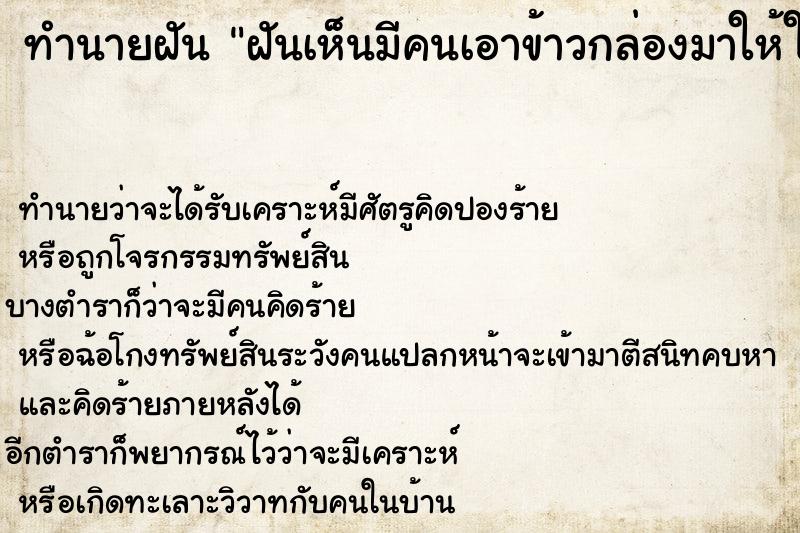 ทำนายฝันทำนายฝันฝันเห็นมีคนเอาข้าวกล่องมาให้ในกล่อ