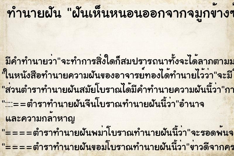 ทำนายฝันฝันเห็นหนอนออกจากจมูกข้างซ้าย ทำนายฝันทำนายฝันฝันเห็นหนอนออกจากจมูกข้างซ้าย