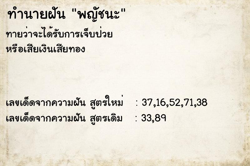 ทำนายฝันทำนายฝันพญัชนะ