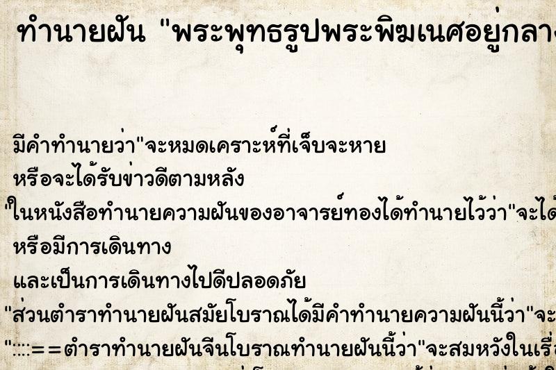 ทำนายฝัน พระพุทธรูปพระพิฆเนศอยู่กลางป่า ทำนายฝัน พระพุทธรูปพระพิฆเนศอยู่กลางป่า