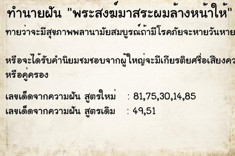 ทำนายฝัน พระสงฆ์มาสระผมล้างหน้าให้ ทำนายฝัน พระสงฆ์มาสระผมล้างหน้าให้