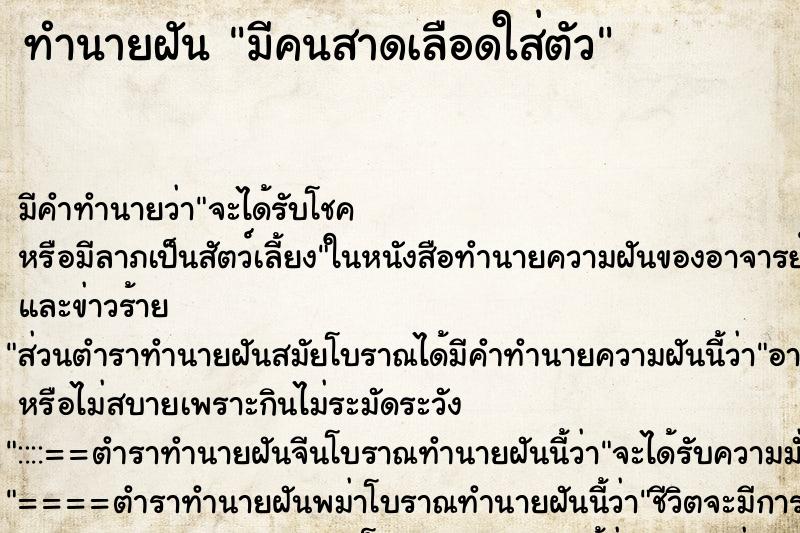 ทำนายฝันทำนายฝันมีคนสาดเลือดใส่ตัว