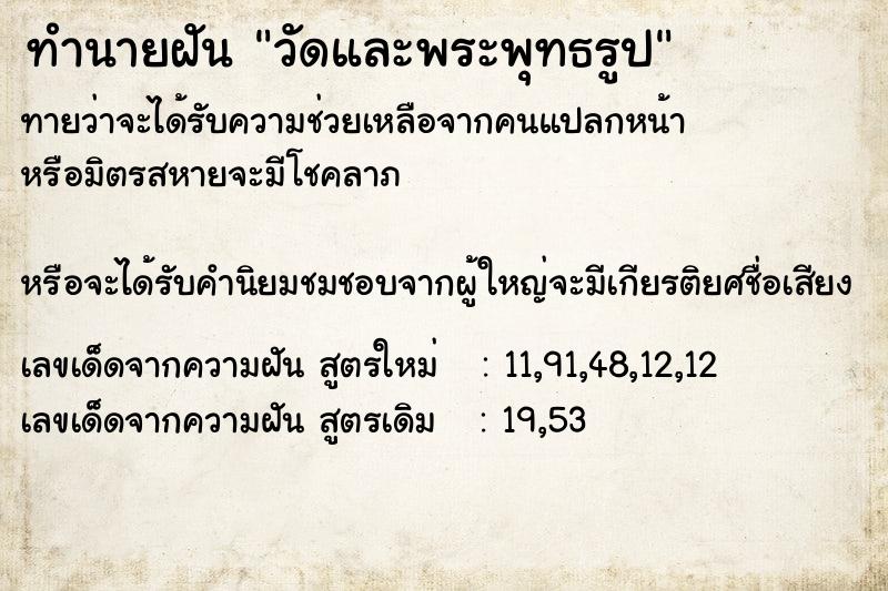 ทำนายฝัน วัดและพระพุทธรูป