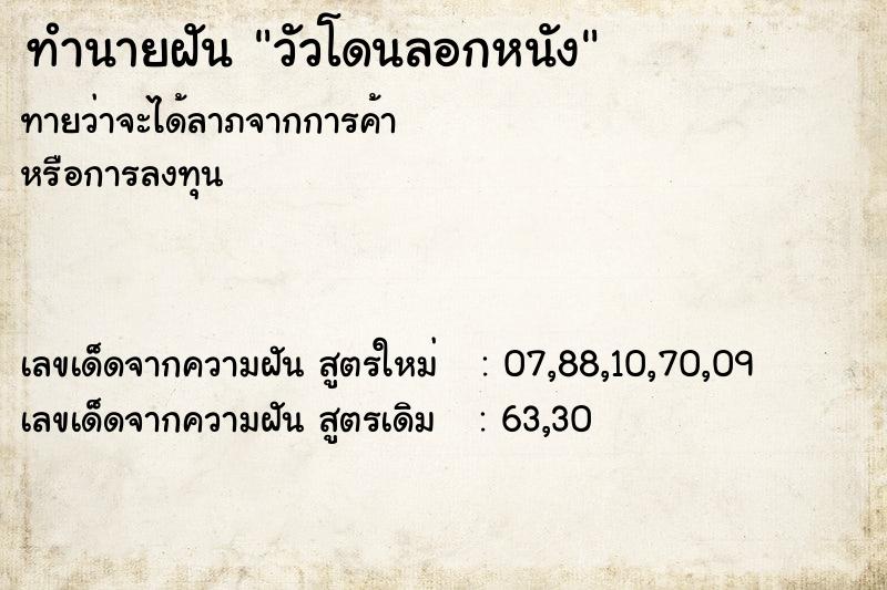 ทำนายฝันทำนายฝันวัวโดนลอกหนัง