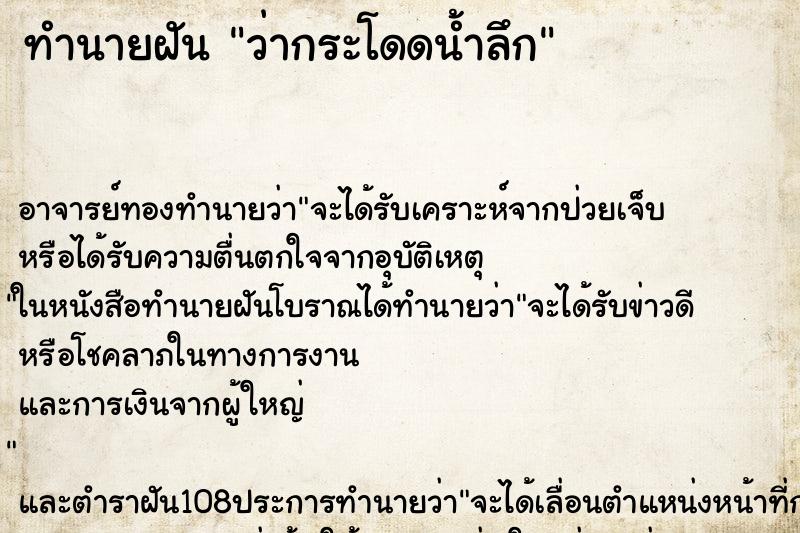 ทำนายฝันว่ากระโดดน้ำลึก ทำนายฝันทำนายฝันว่ากระโดดน้ำลึก