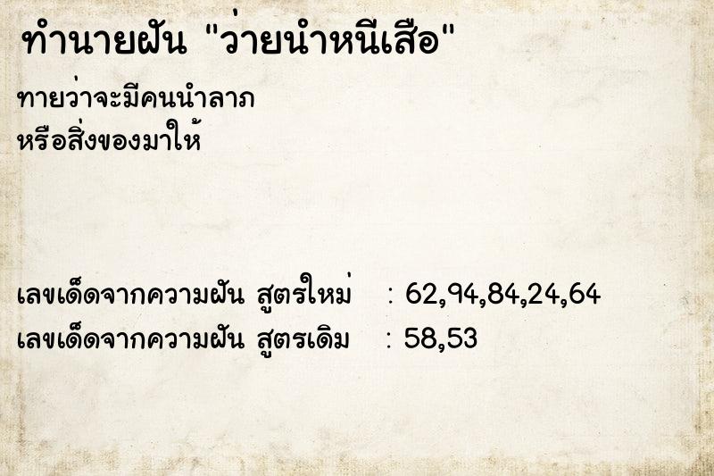 ทำนายฝันทำนายฝันว่ายนำหนีเสือ