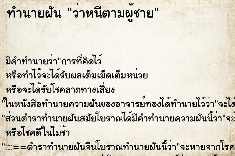 ทำนายฝัน ว่าหนีตามผู้ชาย ทำนายฝัน ว่าหนีตามผู้ชาย