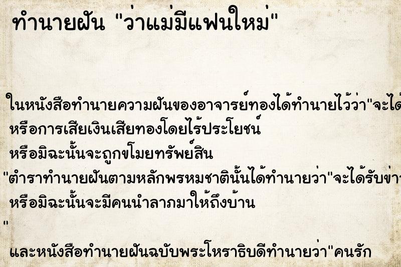ทำนายฝันว่าแม่มีแฟนใหม่ ทำนายฝันทำนายฝันว่าแม่มีแฟนใหม่