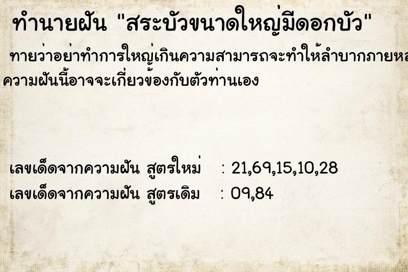 ทำนายฝัน สระบัวขนาดใหญ่มีดอกบัว ทำนายฝัน สระบัวขนาดใหญ่มีดอกบัว
