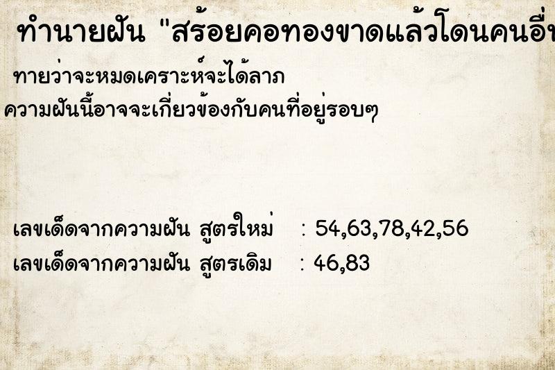 ทำนายฝันสร้อยคอทองขาดแล้วโดนคนอื่นนั่งทับ ทำนายฝันทำนายฝันสร้อยคอทองขาดแล้วโดนคนอื่นนั่งทับ