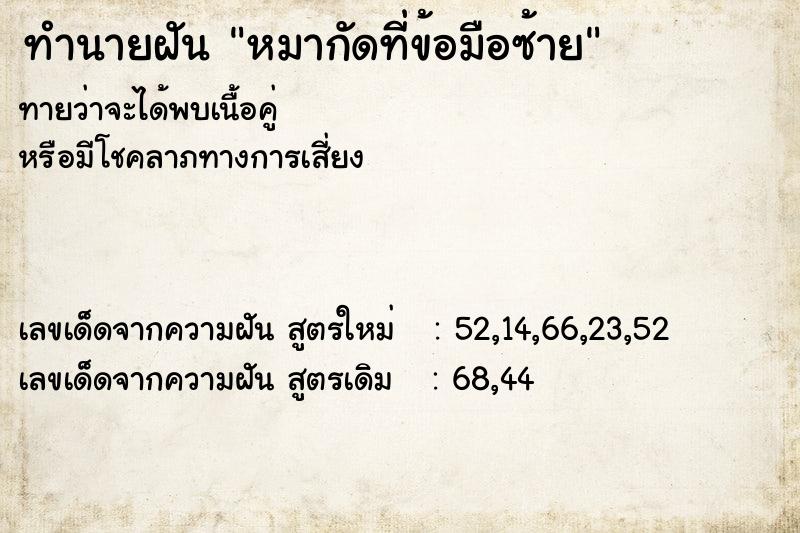 ทำนายฝันทำนายฝันหมากัดที่ข้อมือซ้าย