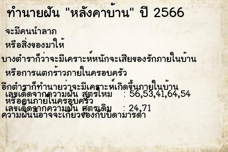 ทำนายฝัน หลังคาบ้าน แม่นๆ ฟรี ด้วยตำราหนังสือทำนายฝันโบราณ ทำนายฝันหลังคาบ้าน