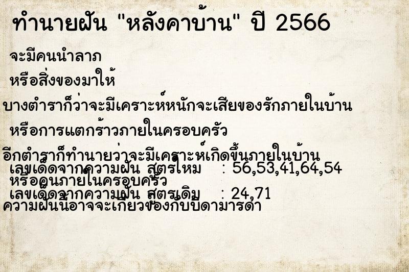 ทำนายฝัน หลังคาบ้าน ตำราโบราณ แม่นที่สุดในโลก