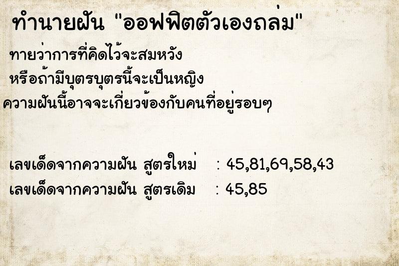 ทำนายฝันทำนายฝันออฟฟิตตัวเองถล่ม