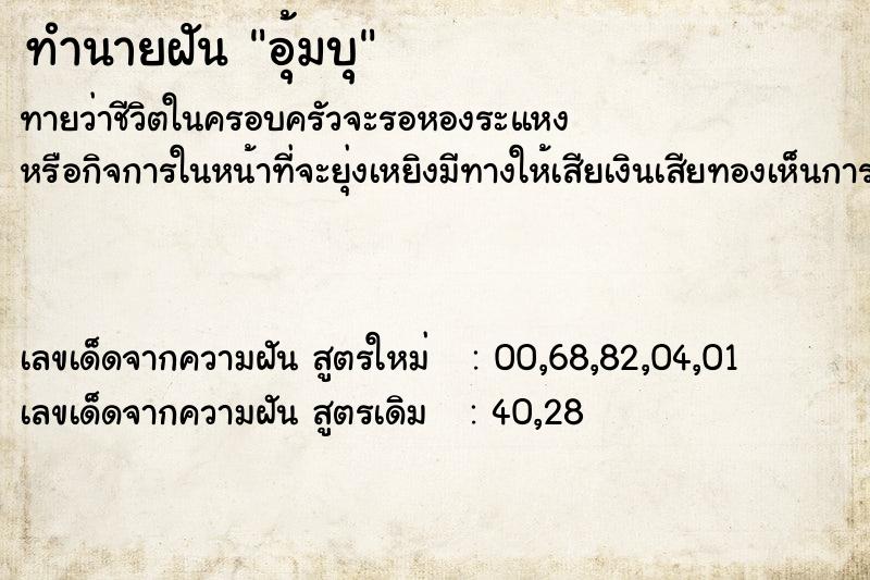 ทำนายฝันอุ้มบุ ทำนายฝันทำนายฝันอุ้มบุ