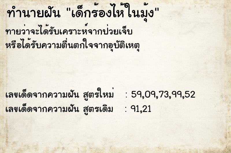 ทำนายฝันทำนายฝันเด็กร้องไห้ในมุ้ง