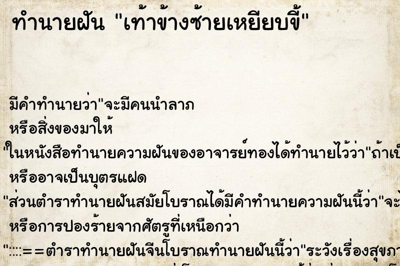 ทำนายฝันทำนายฝันเท้าข้างซ้ายเหยียบขี้