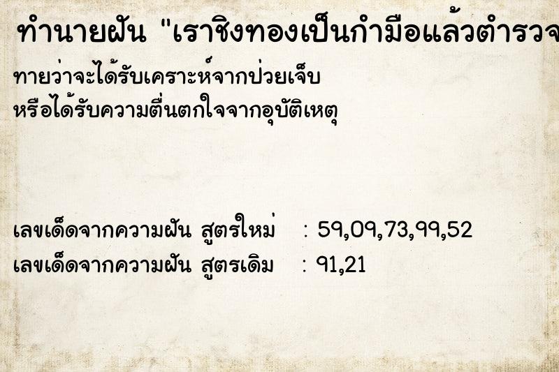 ทำนายฝันทำนายฝันเราชิงทองเป็นกำมือแล้วตำรวจจับได้