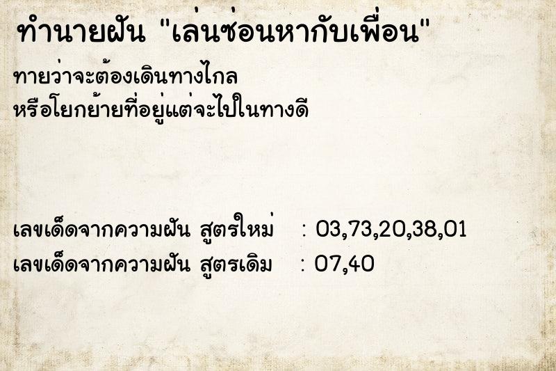 ทำนายฝัน เล่นซ่อนหากับเพื่อน ทำนายฝัน เล่นซ่อนหากับเพื่อน