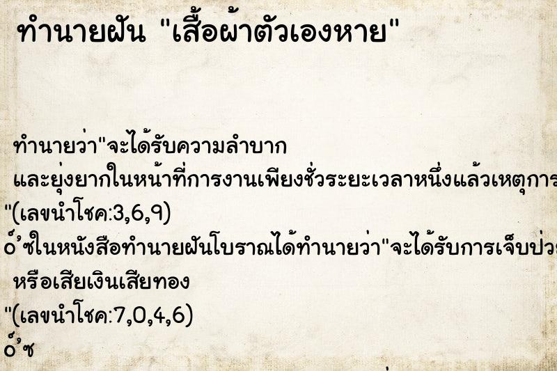 ทำนายฝันเสื้อผ้าตัวเองหาย ทำนายฝันทำนายฝันเสื้อผ้าตัวเองหาย