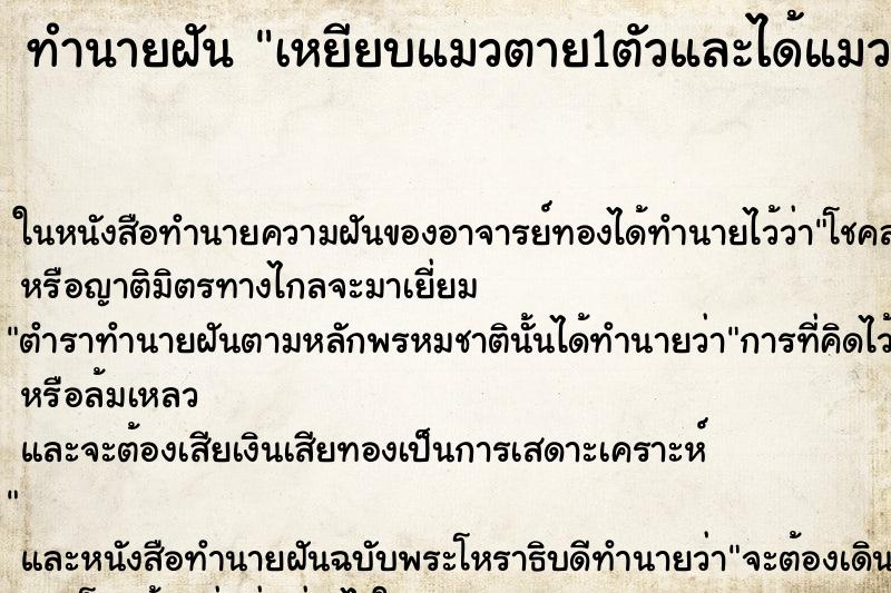 ทำนายฝันทำนายฝันเหยียบแมวตาย1ตัวและได้แมวมาเลี้ยง3ตัว