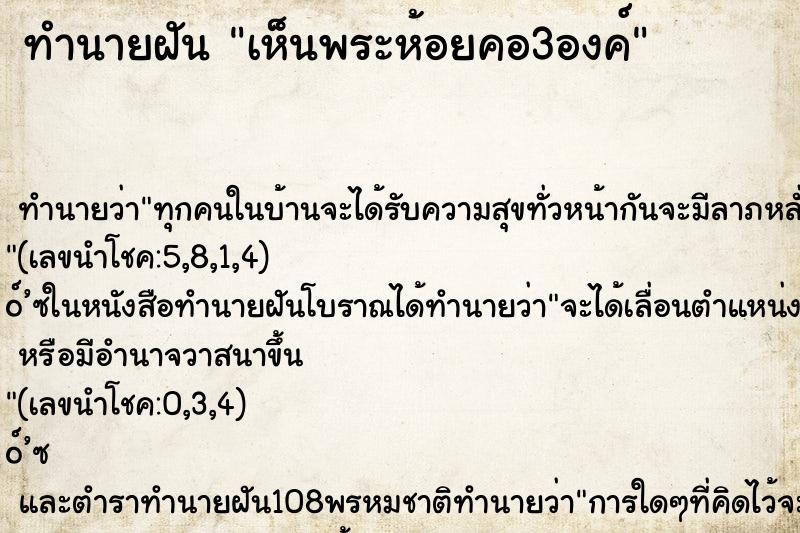 ทำนายฝันทำนายฝันเห็นพระห้อยคอ3องค์