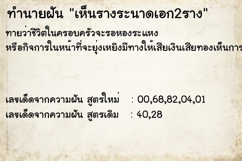 ทำนายฝันเห็นรางระนาดเอก2ราง ทำนายฝันทำนายฝันเห็นรางระนาดเอก2ราง