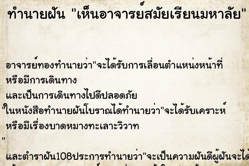 ทำนายฝัน เห็นอาจารย์สมัยเรียนมหาลัย ทำนายฝัน เห็นอาจารย์สมัยเรียนมหาลัย