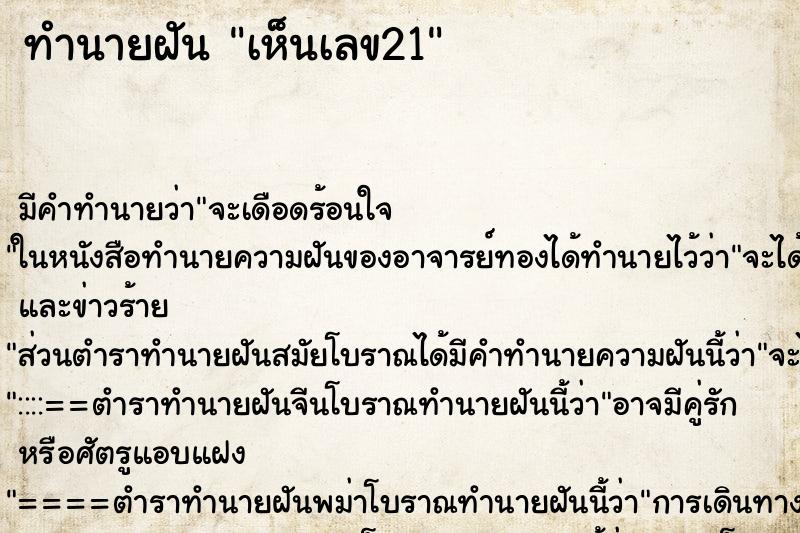 ทำนายฝัน เห็นเลข21 ทำนายฝัน เห็นเลข21