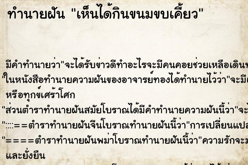 ทำนายฝัน เห็นได้กินขนมขบเคี้ยว ทำนายฝัน เห็นได้กินขนมขบเคี้ยว