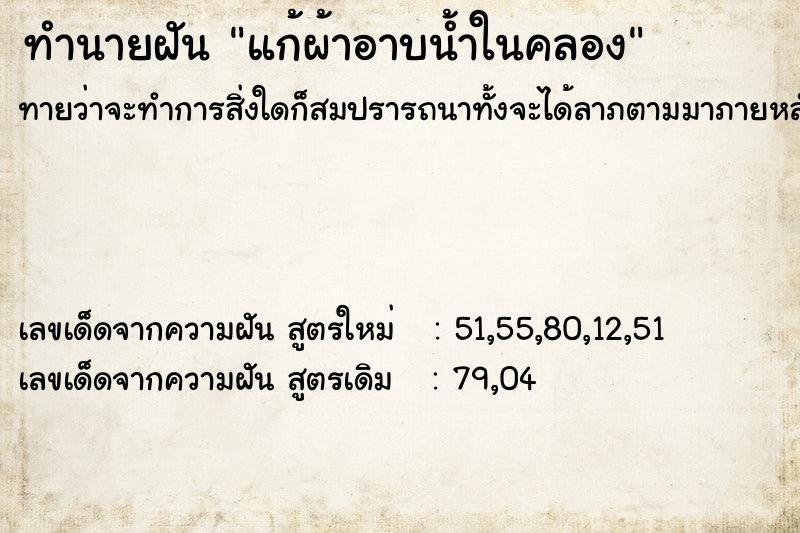 ทำนายฝันทำนายฝันแก้ผ้าอาบน้ำในคลอง