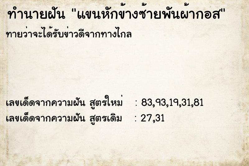 ทำนายฝันแขนหักข้างซ้ายพันผ้ากอส ทำนายฝันทำนายฝันแขนหักข้างซ้ายพันผ้ากอส
