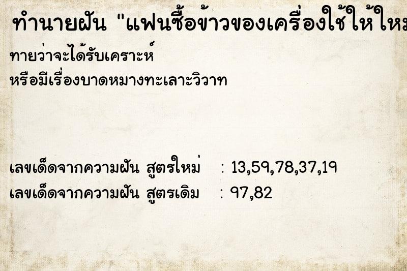 ทำนายฝันแฟนซื้อข้าวของเครื่องใช้ให้ใหม่ ทำนายฝันทำนายฝันแฟนซื้อข้าวของเครื่องใช้ให้ใหม่