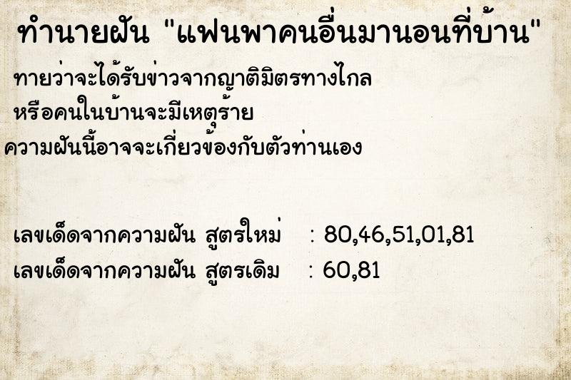 ทำนายฝันทำนายฝันแฟนพาคนอื่นมานอนที่บ้าน