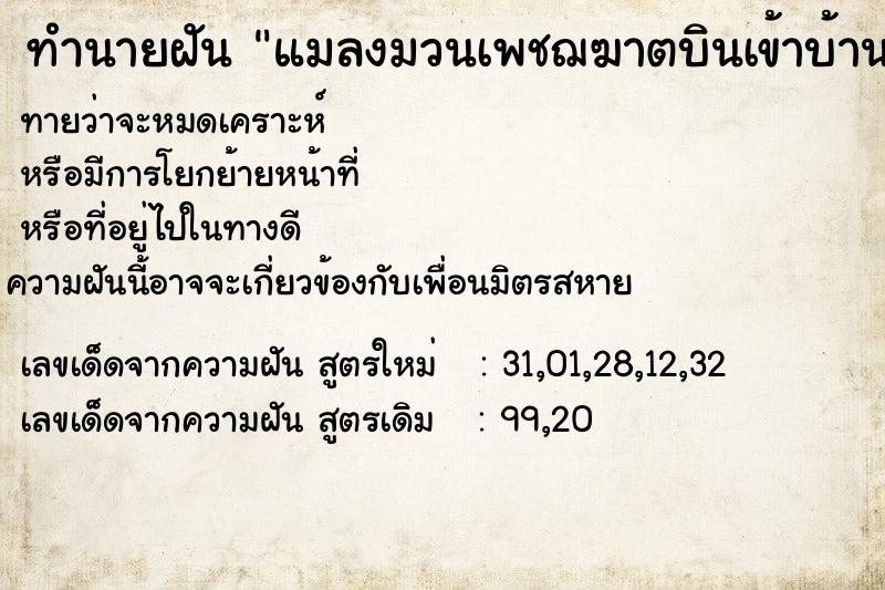 ทำนายฝันทำนายฝันแมลงมวนเพชฌฆาตบินเข้าบ้าน