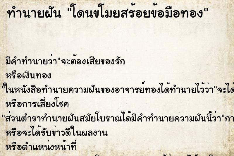 ทำนายฝัน โดนขโมยสร้อยข้อมือทอง