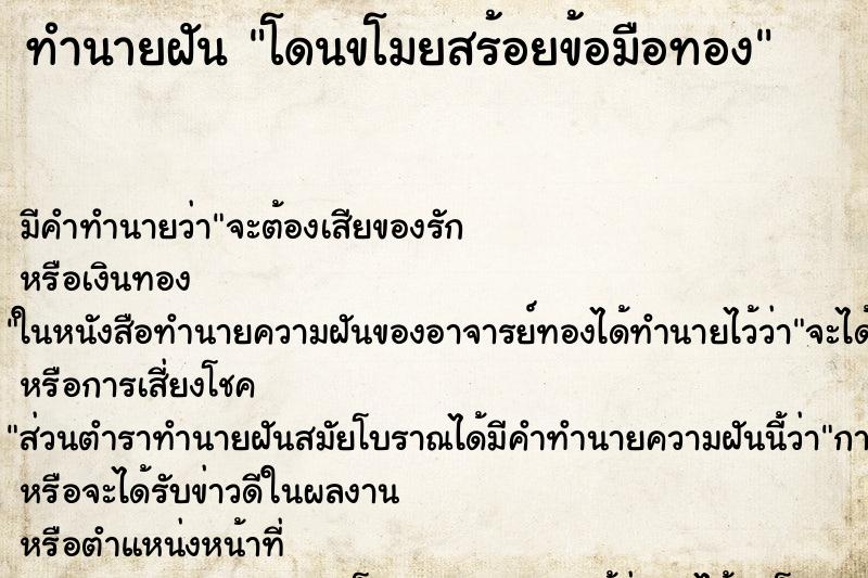 ทำนายฝัน โดนขโมยสร้อยข้อมือทอง ตำราโบราณ แม่นที่สุดในโลก