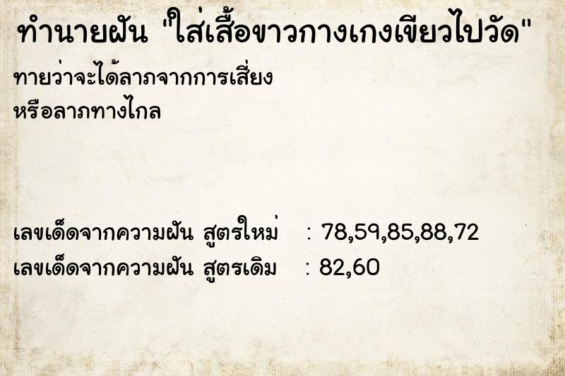 ทำนายฝันทำนายฝันใส่เสื้อขาวกางเกงเขียวไปวัด