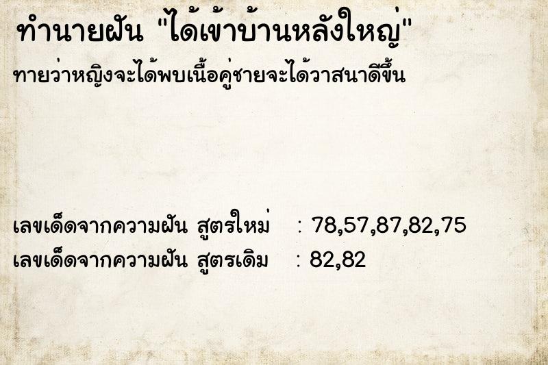 ทำนายฝันได้เข้าบ้านหลังใหญ่ ทำนายฝันทำนายฝันได้เข้าบ้านหลังใหญ่