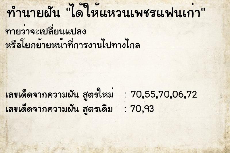 ทำนายฝันได้ให้แหวนเพชรแฟนเก่า ทำนายฝันทำนายฝันได้ให้แหวนเพชรแฟนเก่า