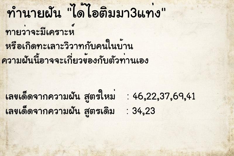 ทำนายฝันได้ไอติมมา3แท่ง ทำนายฝันทำนายฝันได้ไอติมมา3แท่ง