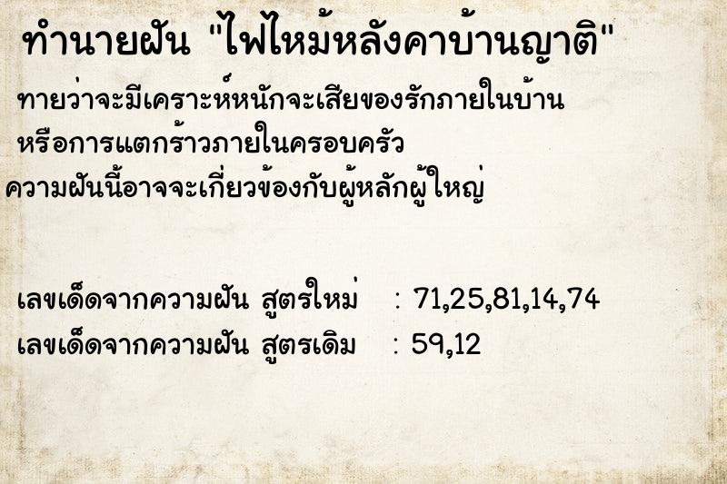 ทำนายฝันทำนายฝันไฟไหม้หลังคาบ้านญาติ