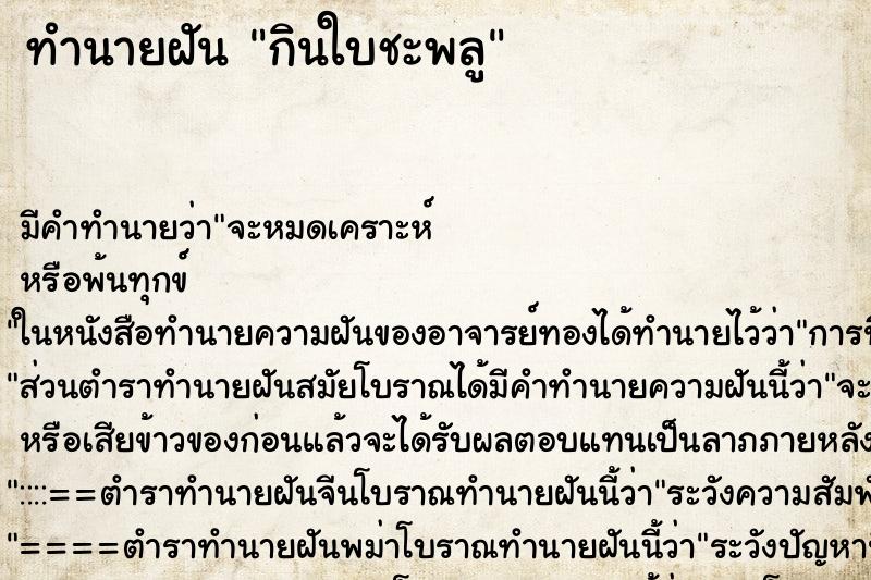 ทำนายฝันทำนายฝันกินใบชะพลู