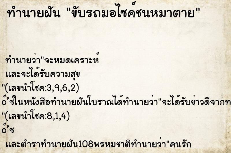 ทำนายฝัน ขับรถมอไซค์ชนหมาตาย