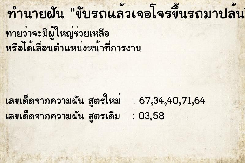 ทำนายฝันขับรถแล้วเจอโจรขึ้นรถมาปล้นจี้แล้วทำร้านโจร ทำนายฝันทำนายฝันขับรถแล้วเจอโจรขึ้นรถมาปล้นจี้แล้วทำร้านโจร