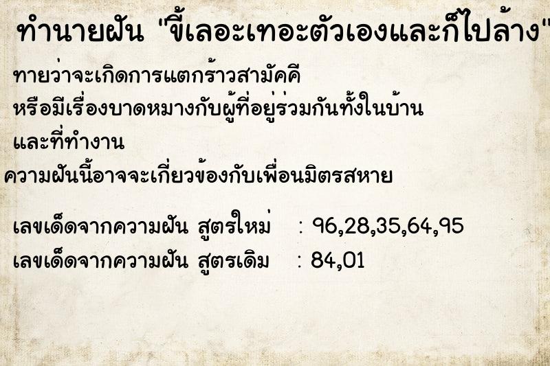 ทำนายฝันทำนายฝันขี้เลอะเทอะตัวเองและก็ไปล้าง