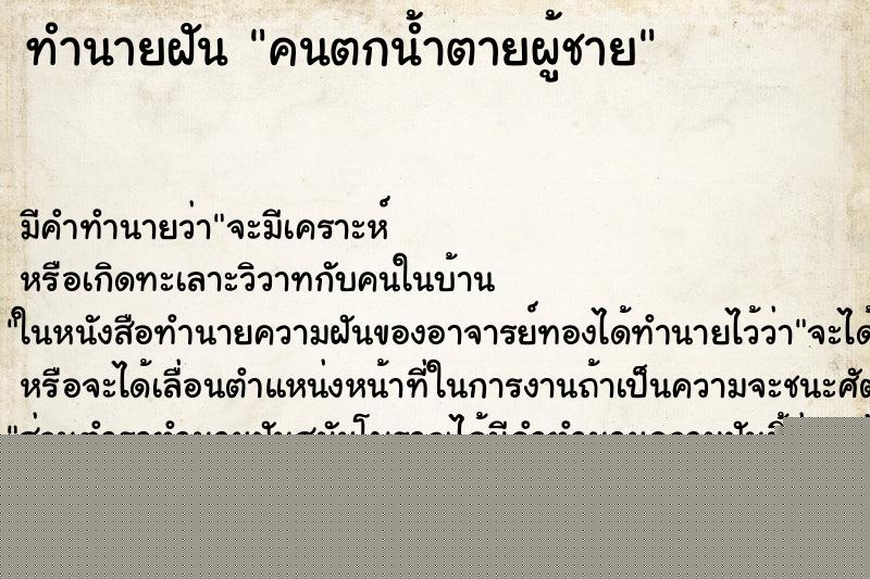ทำนายฝันคนตกน้ำตายผู้ชาย ทำนายฝันทำนายฝันคนตกน้ำตายผู้ชาย