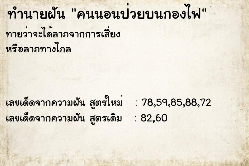 ทำนายฝันทำนายฝันคนนอนป่วยบนกองไฟ