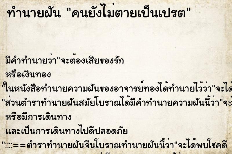 ทำนายฝันคนยังไม่ตายเป็นเปรต ทำนายฝันทำนายฝันคนยังไม่ตายเป็นเปรต