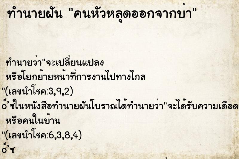 ทำนายฝันทำนายฝันคนหัวหลุดออกจากบ่า